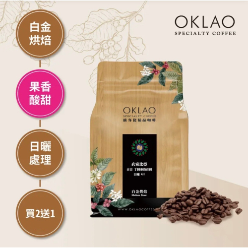 買2送1✌衣索比亞 古吉 丁圖泰洛莊園 日曬 G1 咖啡豆 (半磅) 白金烘焙︱歐客佬咖啡 OKLAO COFFEE