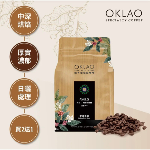 買2送1✌衣索比亞 古吉 丁圖泰洛莊園 日曬 G1 咖啡豆 (半磅) 中深烘焙︱歐客佬咖啡 OKLAO COFFEE