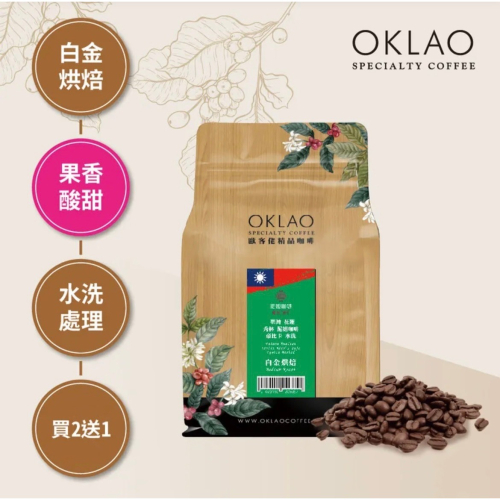 買2送1✌臺灣 花蓮 秀林 泥妲咖啡 帝比卡 水洗 咖啡豆 (半磅) 白金烘焙︱歐客佬咖啡 OKLAO COFFEE
