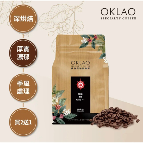 買2送1✌印度 季風 馬拉巴 AA 季風處理 咖啡豆 (半磅) 深烘焙︱歐客佬咖啡 OKLAO COFFEE