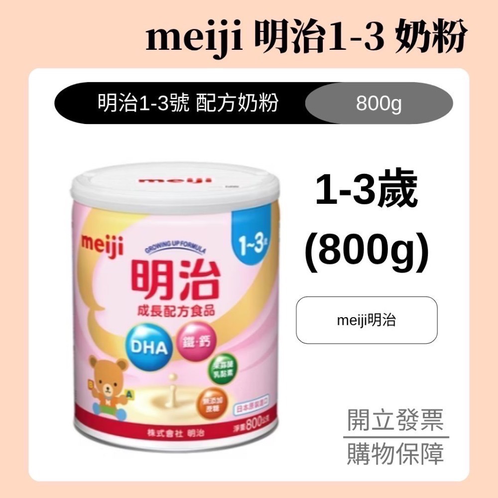 【明治1-3號奶粉 800g, 效期2027.12月之後