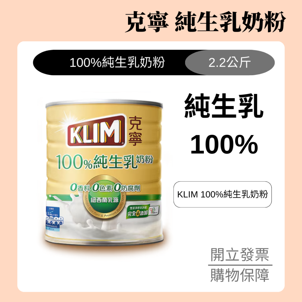 公司現貨 發票【克寧】100%純生乳奶粉 2.2 kg-規格圖1