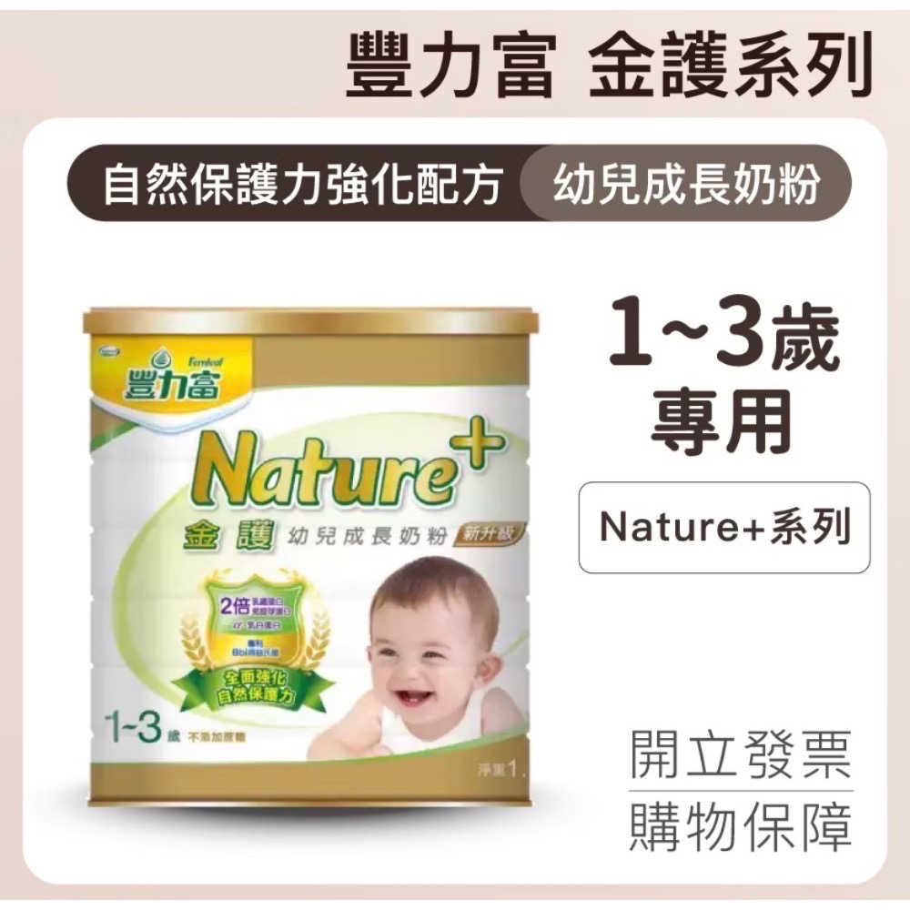 公司現貨 發票【豐力富】Nature+系列 金護幼兒成長奶粉 1-3歲 1500g-規格圖1