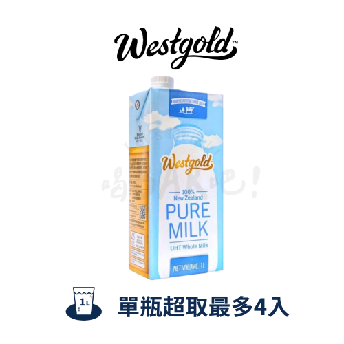 Westgold 威斯蘭 紐西蘭全脂牛奶 1公升 紐西蘭威斯蘭 保久乳 2025/01/06