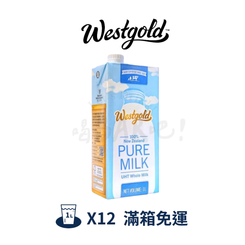 「滿箱免運」 Westgold 威斯蘭 紐西蘭全脂牛奶 1公升 紐西蘭威斯蘭 保久乳 2025/01/06