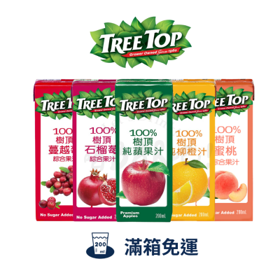 「滿箱免運 」TreeTop 樹頂 100% 蘋果 蜜桃綜合 蔓越莓綜合 柳橙 石榴莓綜合(鋁箔包) 200ML