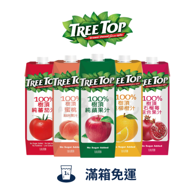 「滿箱免運」 TreeTop 樹頂 蘋果汁 柳橙汁 蜜桃綜合果汁 蔓越莓汁 石榴汁 蕃茄汁 1公升