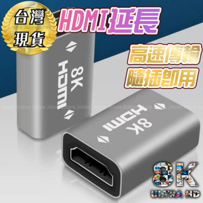 HDMI母對母 8K 4K UHD 直通頭 轉接頭 高清 顯示直通頭 延長頭 HDMI延長器 串聯 延長線 母接母