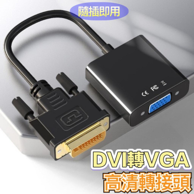 【台灣現貨】DVI轉VGA 轉接器 轉換器 24+1 DVI-D to VGA 顯示器轉換接頭