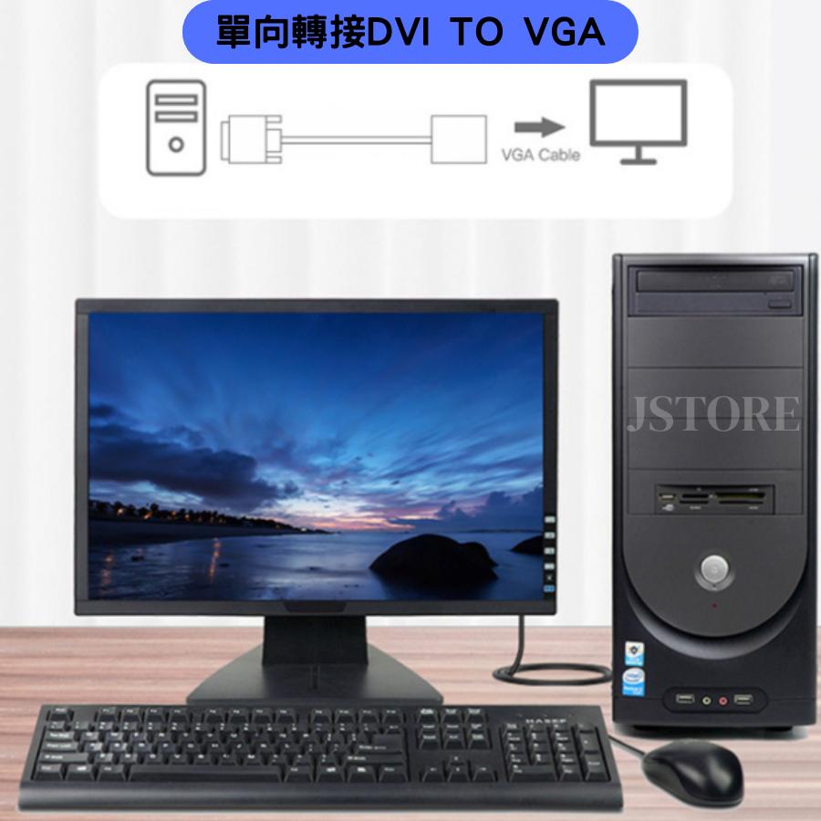 【台灣現貨】DVI轉VGA 轉接器 轉換器 24+1 DVI-D to VGA  顯示器轉換接頭-細節圖3