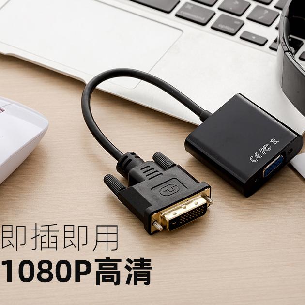 【台灣現貨】DVI轉VGA 轉接器 轉換器 24+1 DVI-D to VGA  顯示器轉換接頭-細節圖5