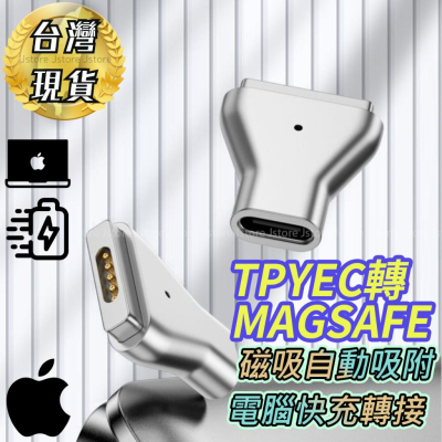 【台灣現貨】Macbook轉接頭 支援快充 充電轉接頭 PD type-c 轉 magsafe 2 MacBook轉接