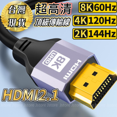 【現貨🔥免運】HDMI線 HDMI2.1 8K 4K 2K 高清 HDMI延長線 電視連接線 影像傳輸線 144HZ