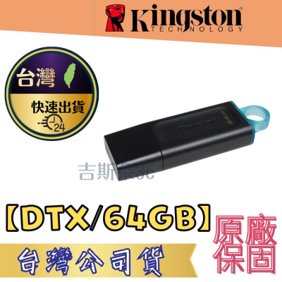 【台灣現貨】金士頓 隨身碟 64GB Kingston 原廠保固 USB 3.2 Gen 台灣公司貨