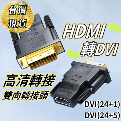 【台灣現貨】dvi轉hdmi dvi轉hdmi轉接頭 DVI公轉HDMI母 DVI to HDMI 公 24+1 轉換頭