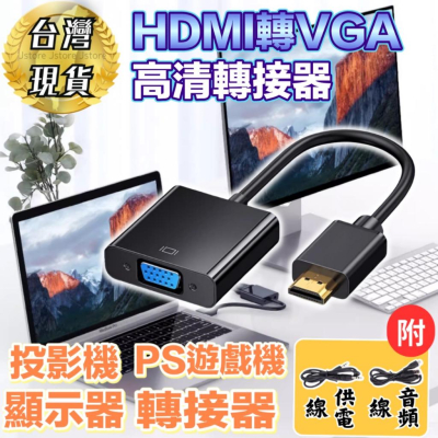 【發票現貨🔥免運】HDMI轉VGA  HDMI 轉 VGA hdmi to vga 轉換器 轉換線 轉接器 PS4轉接