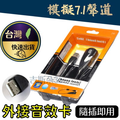 【台灣現貨】聲卡 USB音效轉接器 免驅動 USB電腦聲卡 外接音效卡 電腦音效卡 模擬7.1聲道