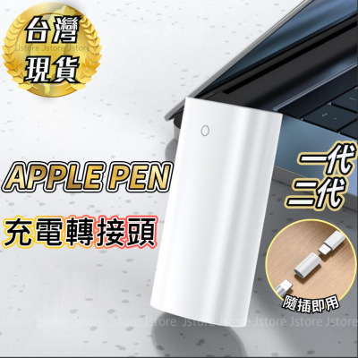 【台灣現貨】Apple Pencil充電轉接頭 一代二代 轉接器 適用 iPad10 蘋果周邊 USB-C 充電轉接