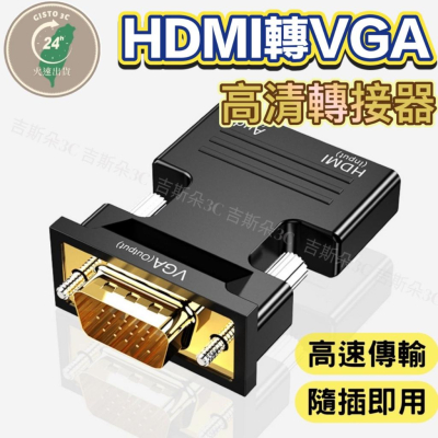 HDMI轉VGA 轉換器 HDMI to VGA 帶音頻 免運 轉接頭 附音頻線 各式設備轉接