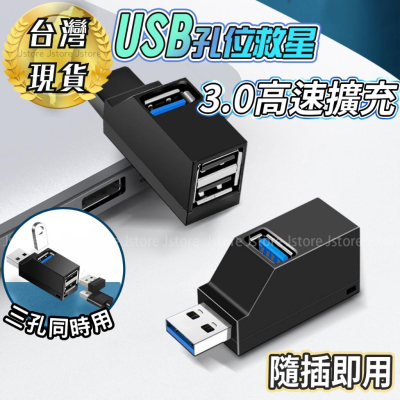 USB HUB USB擴充 USB分口 HUB3.0 USB 3.0 3口分線器 2.0直插式USB HUB擴展 集線器