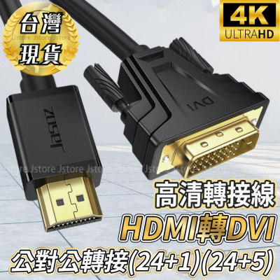 【台灣現貨】HDMI轉DVI HDMI TO DVI 1.5米線 電腦轉電視 4K 1080P 雙磁環 轉接大螢幕