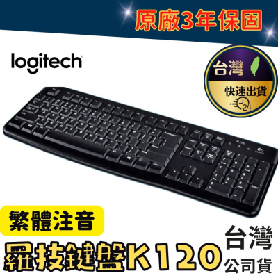 羅技鍵盤 K120 羅技 注音鍵盤 繁體注音鍵盤 原廠公司貨 免運 可折價 原廠保固