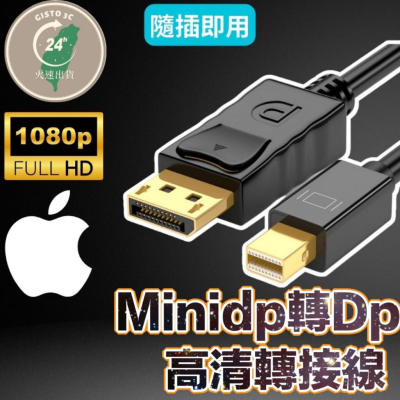 【免運🔥活動】mini DP 轉 DP miniDP轉DP 轉接線DP TO HDMI線 高清電視轉接 轉接線 電腦轉接