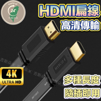 【台灣現貨】HDMI HDMI線 HDMI4K HDMI傳輸線 HDMI轉接線 1.4 支援3D 高清線 HDMI扁線