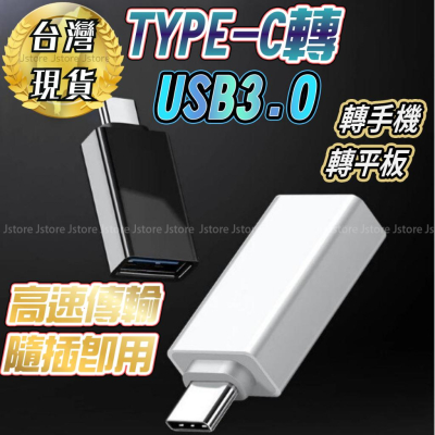 【台灣現貨】TYP轉接頭 Type-C 公轉 USB3.0 手機 隨身碟轉換 筆電轉換 鋁殼 type c to usb