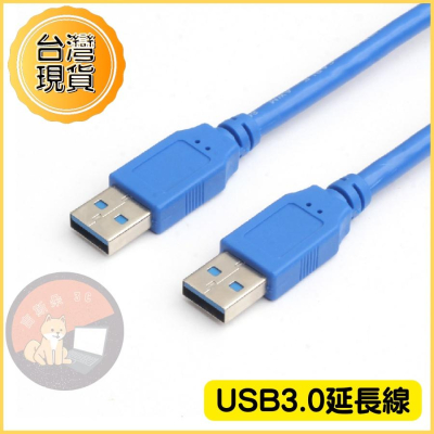 【台灣現貨】USB延長線 USB3.0 延長線 延伸線 公對公 3.0 高速版 純銅線芯 抗干擾