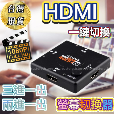 【發票現貨🔥免運】HDMI HDMI切換器 切換器 螢幕切換 三進一出 兩進一出 畫面切換 實況設備 遊戲機切換 實況