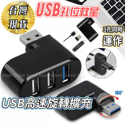 【台灣現貨】迷你便攜式 旋轉USB 2.0 3.0 3口分線器 2.0直插式USB HUB擴展集線器