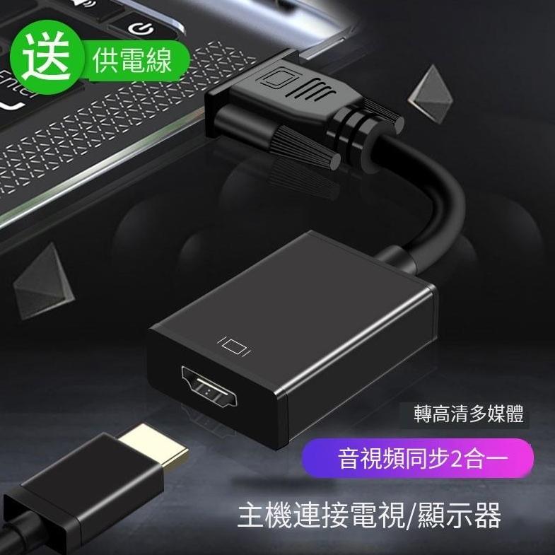 【現貨免運】vga轉hdmi vga to hdmi 轉換器 帶音頻 帶供電 接口 電腦轉接 電視轉接 投影機轉接-細節圖8