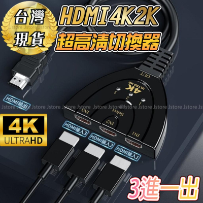 【台灣現貨🔥發票免運】HDMI切換器 HDMI 分配器 一對三分配器 支援4K 1080P 3進1出 分配器 影音切換