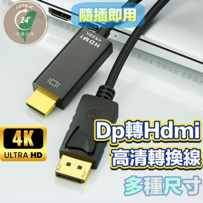 【台灣現貨】DP 轉 HDMI 轉接線 DP TO HDMI高清線 Displayport轉HDMI轉接器電腦筆電轉接器