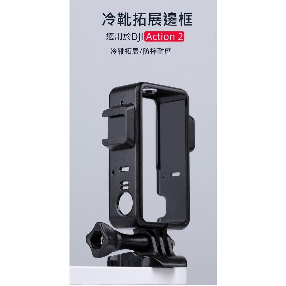 【附發票】DJI OSMO ACTION 2 冷靴邊框 保護框 副廠-細節圖3