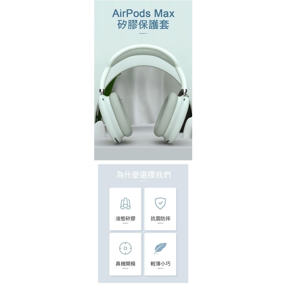 【附發票】APPLE AIRPODS MAX 耳機保護套 矽膠套 副廠-細節圖2