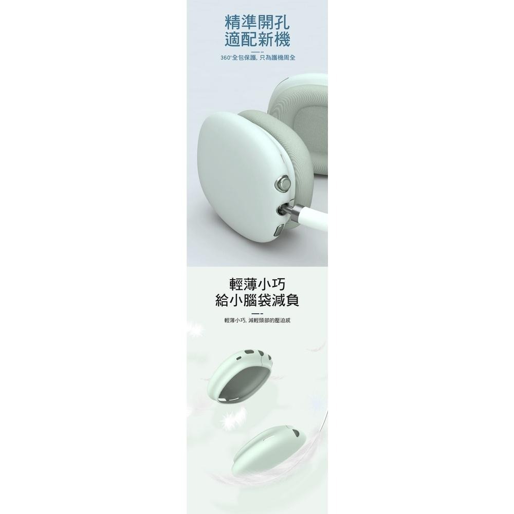 【附發票】APPLE AIRPODS MAX 耳機保護套 矽膠套 副廠-細節圖4