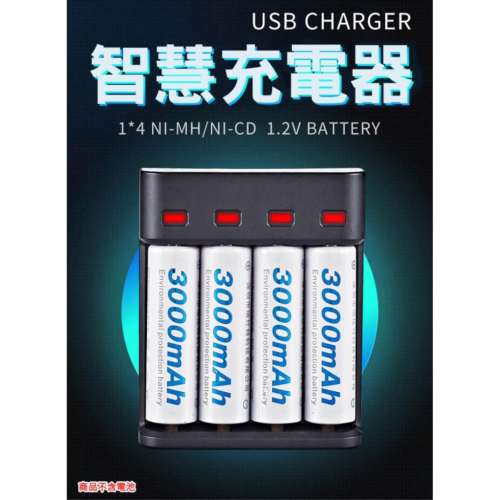 【附發票】3號 4號電池 USB充電器 可充鎳氫 鎳鎘電池