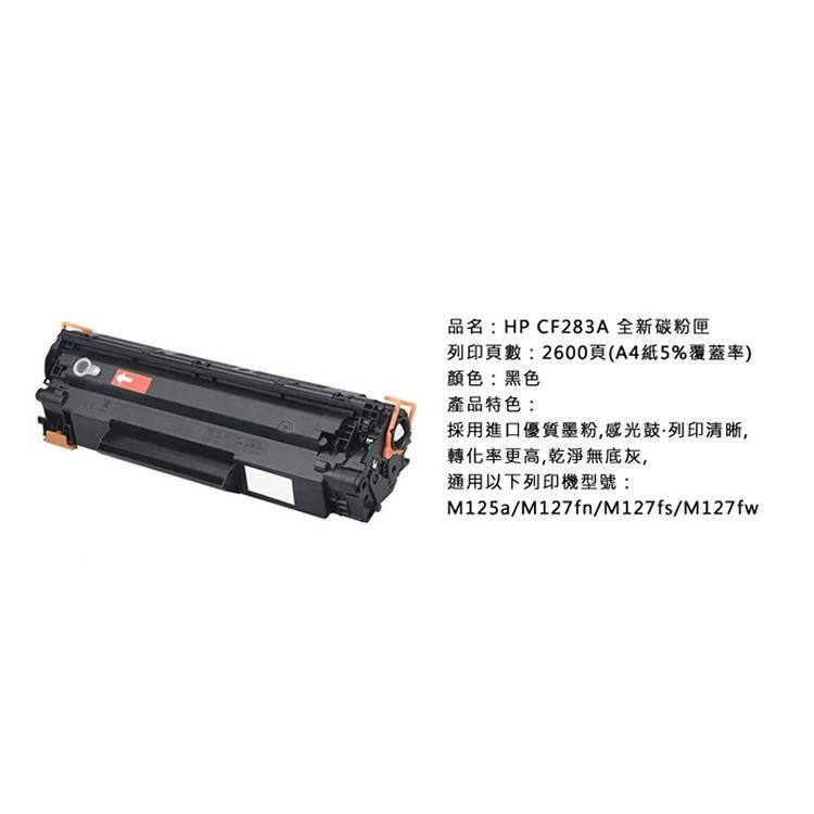 【附發票】HP CF283A 全新碳粉匣 副廠 M125a/M127fn/M127fsM127fw-細節圖2