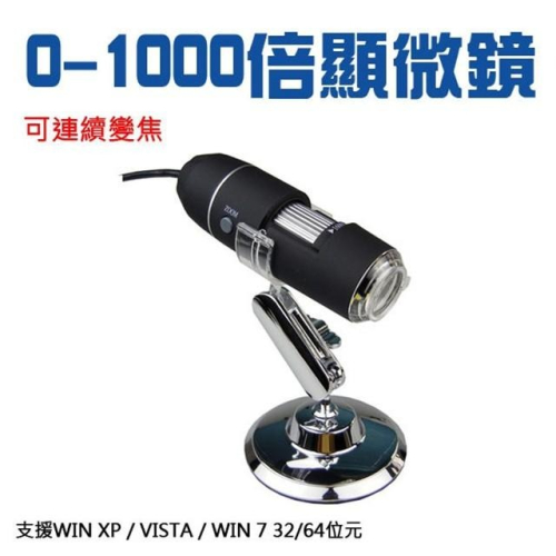【附發票】50-1000倍 USB 電子顯微鏡 電子放大鏡 數位顯微鏡