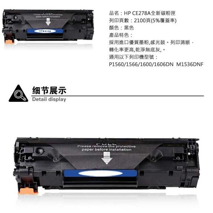 【附發票】全新 HP CE278A 278A 副廠碳粉匣 HP P1566/P1606/P1606dn/M1536d-細節圖2