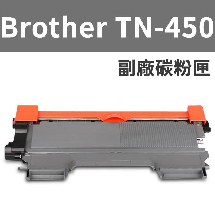 【附發票】TN-450 TN450副廠碳粉匣MFC-7290/7860/DCP-7060D/HL-2220-2240D-細節圖2