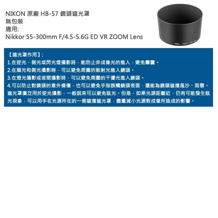 【附發票】NIKON 原廠 HB-57 鏡頭遮光罩-細節圖2