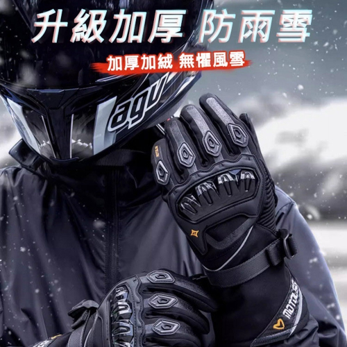 【附發票】MOTOLSG冬季摩托車重車手套 防雨雪觸控手套