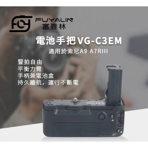 【附發票】SONY VG-C3EM 電池手把 垂直手把 A9 A7R3 適用 副廠