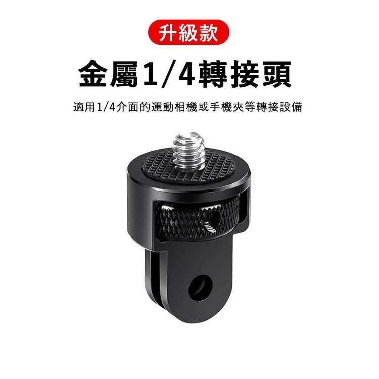 【附發票】GOPRO INSTA360 POCKET 1/4螺絲轉接頭 鋁合金材質 副廠-細節圖2