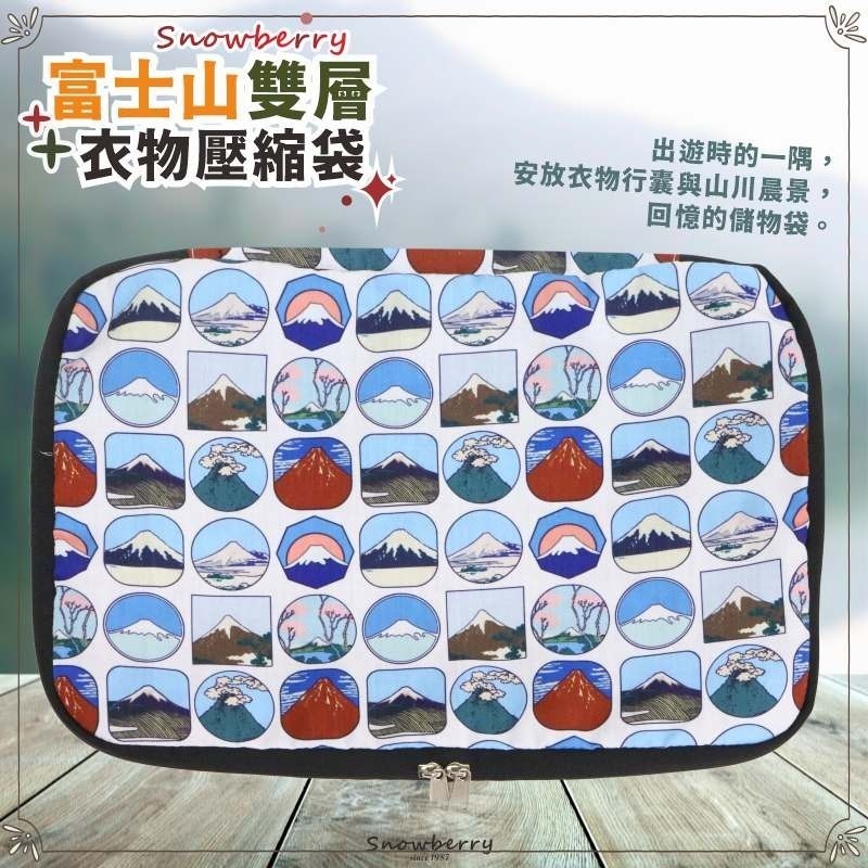 【雪瑞 Snowberry】富士山 有提帶 衣物壓縮袋 旅行收納袋 雙層 壓縮包 出國旅行 盥洗包 衣物整理 行李-細節圖2