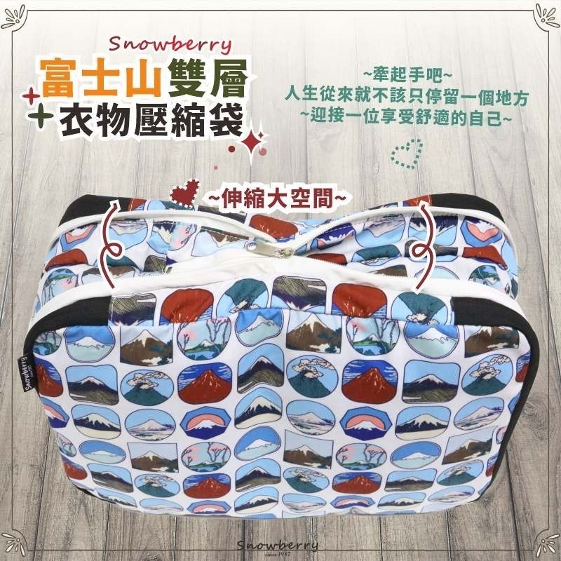 【雪瑞 Snowberry】富士山 有提帶 衣物壓縮袋 旅行收納袋 雙層 壓縮包 出國旅行 盥洗包 衣物整理 行李-細節圖4