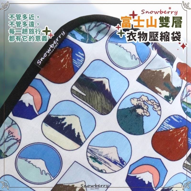 【雪瑞 Snowberry】富士山 有提帶 衣物壓縮袋 旅行收納袋 雙層 壓縮包 出國旅行 盥洗包 衣物整理 行李-細節圖5
